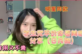 学生党平价日月抛美瞳分享｜明星们竟然也在用…视频封面