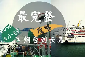 从烟台汽车转船去长岛花80元用不到4小时，实拍全程攻略