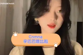 《Cnmna辛巴巴噜比啦》翻唱版本王玉萌最好听？被这首歌洗脑了。视频封面