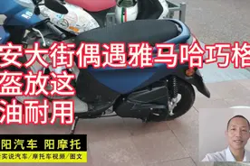 西安大街雅马哈巧格踏板摩托，省油耐用巧轻，头盔这样一放可以吗视频封面