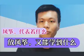 风筝代表着什么呢？而放风筝的人又是怎样的呢？视频封面