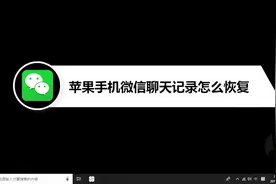 苹果手机微信聊天记录怎么恢复视频封面