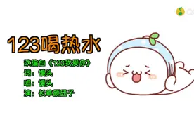 《123喝热水》绝板歌。觉得好听给个双击加关注。