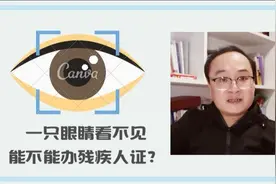 只有一只眼睛看不见，能不能办残疾人证？标准千万搞清楚！视频封面