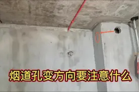 厨房烟道孔预留位置不合适，需要重新改变方向，一定注意这个问题