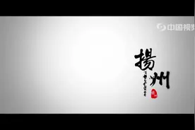 城市介绍：扬州市（江苏省地级市），令人神往的国家历史文化名城视频封面