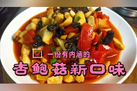 5个杏鲍菇2个西红柿1勺黄豆酱简单实用家常菜，比饭店的还好吃。