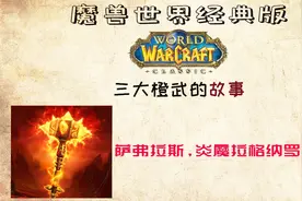 魔兽世界经典版橙武故事：萨佛拉斯，炎魔拉格纳罗斯之手视频封面