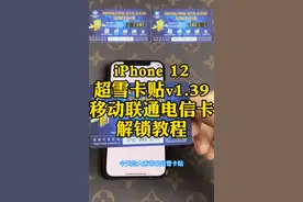 iPhone 12 有锁卡贴机 使用超雪v1. 39解锁教程