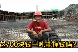 这样的基础700块钱一吨？请了50个人，今下午必须干完打混凝土。视频封面