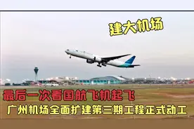 白云机场将全面扩建，T3航站三期工程正式动工，周边村子全部搬走视频封面