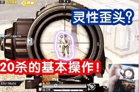 和平精英：坐拥天命圈的阿布有多恐怖？20杀都感觉少了！视频封面