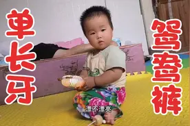 民间习俗宝宝单个长牙齿要穿鸳鸯裤，舅舅给安排上，你们那也是吗