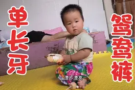 民间习俗宝宝单个长牙齿要穿鸳鸯裤，舅舅给安排上，你们那也是吗视频封面