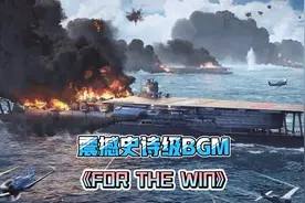 气势恢宏的史诗级背景音乐——《For  The  Win》震撼心灵！视频封面