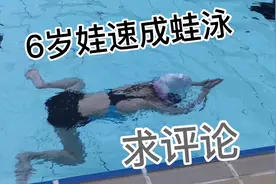 孩子学游泳最佳年龄？且看6岁萌娃10天速成蛙泳，教练准她毕业吗
