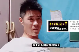 8÷2(2+2)=？竟然将近一半人答错！难倒上百万大人的小学数学题视频封面