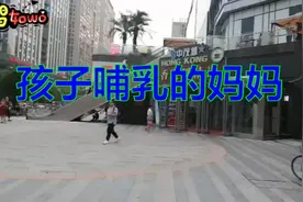 公共场合看见，给孩子哺乳的妈妈，你要怎么做？视频封面