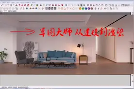 草图大师如何渲染和3dmax一样质感的高清写实效果图 效果还不错