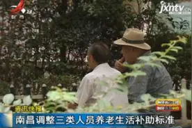 南昌调整三类人员养老生活补助标准视频封面
