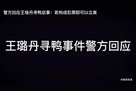 王璐丹寻鸭事件，警方回应视频封面