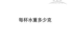 如何求每杯水重多少克0715视频封面