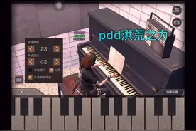 Pdd洪荒之力～明日之后钢琴23键和弦版视频封面