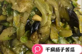 茄子苦瓜这样做，苦瓜不仅不苦，茄子和苦瓜的清香味充分融合👍