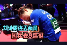 国乒最惨一败！丁宁刘诗雯1-3不敌对手丢团体冠军，9连冠梦碎视频封面