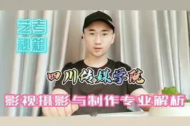 靳老师聊艺考|【四川传媒学院】影视摄影制作专业校考解析视频封面