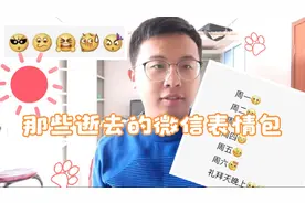 一个方法教大家找回失去的微信表情包！视频封面