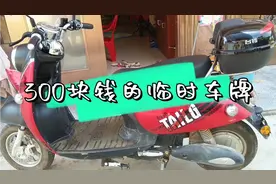 媳妇在家花了300块钱办了临时车牌，两年就到期，这车牌费贵不视频封面