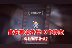 第五人格：官方再次补偿10个珍宝，一共41个精华，挑战2次金光？