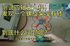 测试四轴无人机，发现一个螺旋桨没有转，到底什么问题呢视频封面