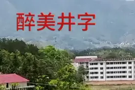 井字，曾国藩，蔡和森，蔡畅，三国时期蒋宛的故居，这里四面环山视频封面