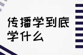 传播学到底是干嘛的？它到底学什么？来听听大三学姐是怎么说的吧