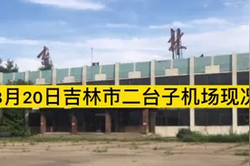 还有多少吉林人记得？历经沧桑的吉林市二台子飞机场。视频封面