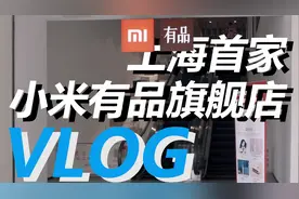 【VLOG】探访上海首家小米有品旗舰店，大悦城小米之家视频封面