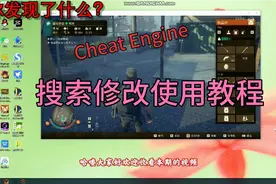 Cheat Engine数值修改器使用教程，你你学会了吗？视频封面