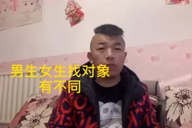 男生和女生找对象有什么不同，大家快乐听听