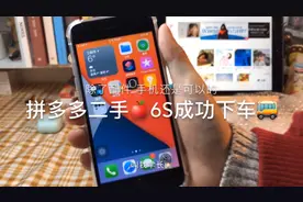 学生党拼多多购入🍎6s备用机，还好没翻车
