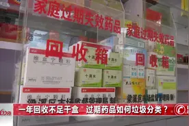 一年回收不足千盒  过期药品如何垃圾分类？视频封面