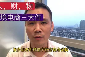 零成本做跨境电商？很傻很天真！别再做日出万单的美梦了视频封面