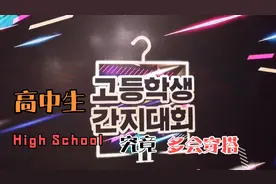 高中生究竟多会穿搭？看这里！视频封面