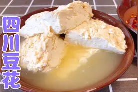 川妹子手把手教你做四川豆花，有技巧无难度，蘸上料汁，巴适得板