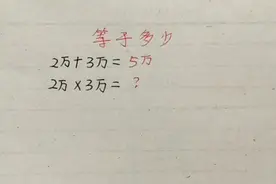 2万+3万=5万这个好简单，那2万×3万等于多少呢？