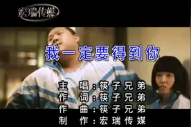 筷子兄弟-我一定要得到你视频封面