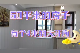 60平米的房子有个大大的客厅，开间能有4米，电视背景墙非常漂亮