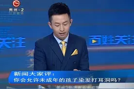 你会允许未成年的孩子染发打耳洞吗？网友：别太夸张就行！视频封面