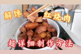 红烧肉（红烧五花肉）—馋猫女孩的最爱～超级详细制作方法分享视频封面
